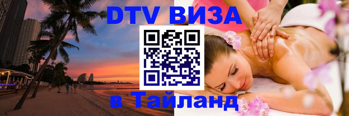 Стоимость и условия DTV визы — оформление в Таиланд под ключ - 03.10.2025 Стоимость и условия DTV визы — оформление в Таиланд под ключ - 05.10.2025