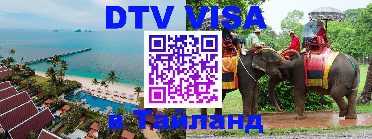 VISA в Тайланд для удалёнщиков Брюссель 