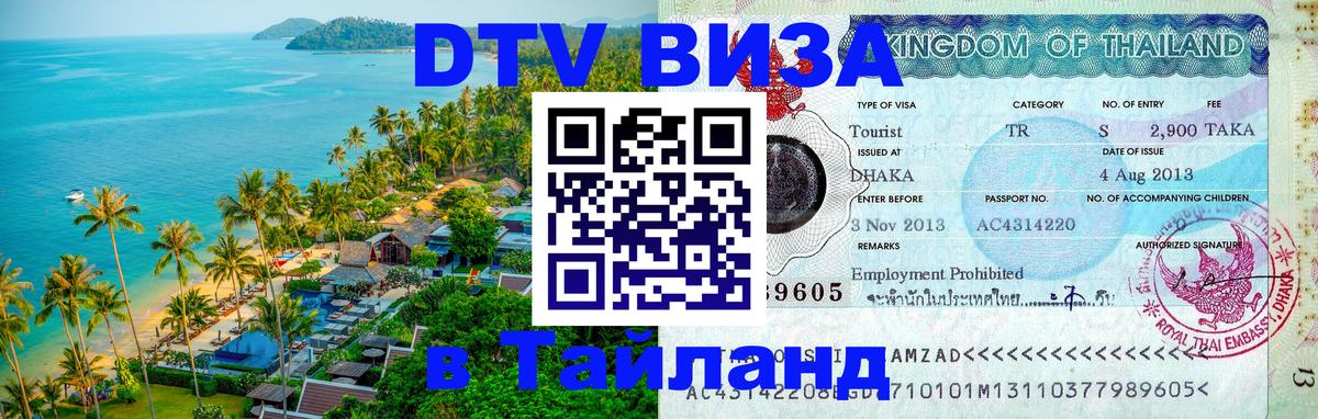 Сколько стоит виза DTV в Тайланд 